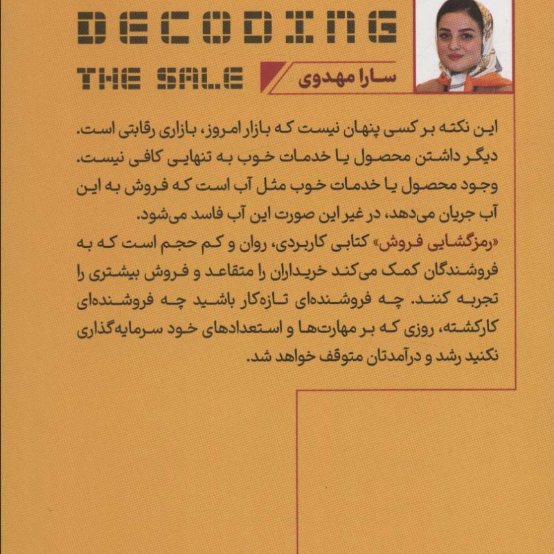کتاب رمزگشایی فروش