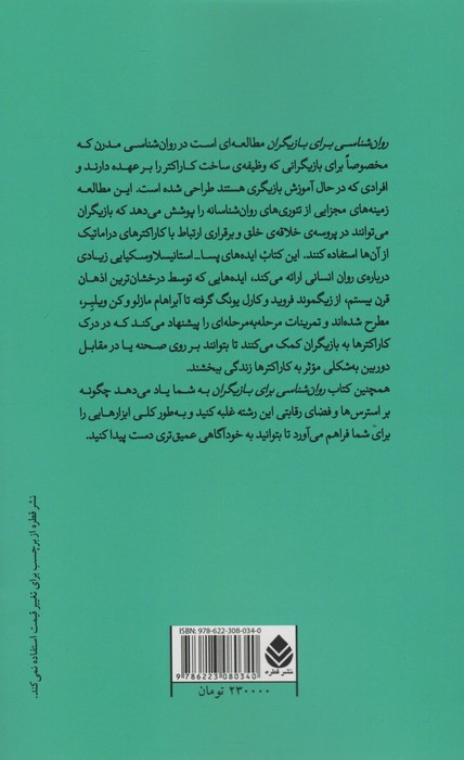 کتاب روان شناسی بزای بازیگران