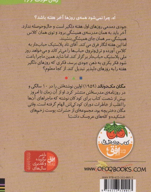 جودی و دوشنبه های دلگیر - مگان مک دونالد