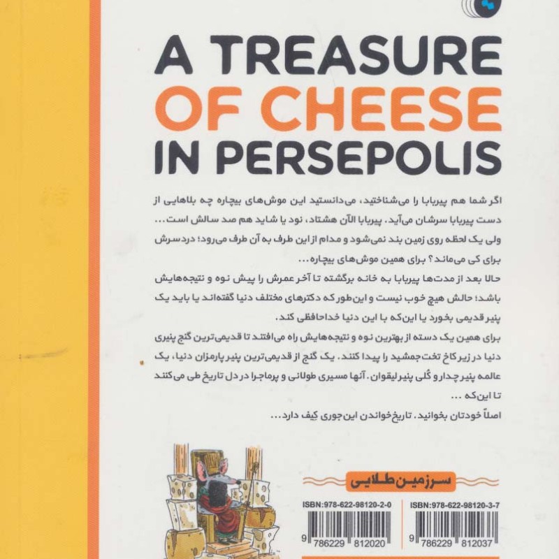 گنجی از پنیر در تخت جمشید