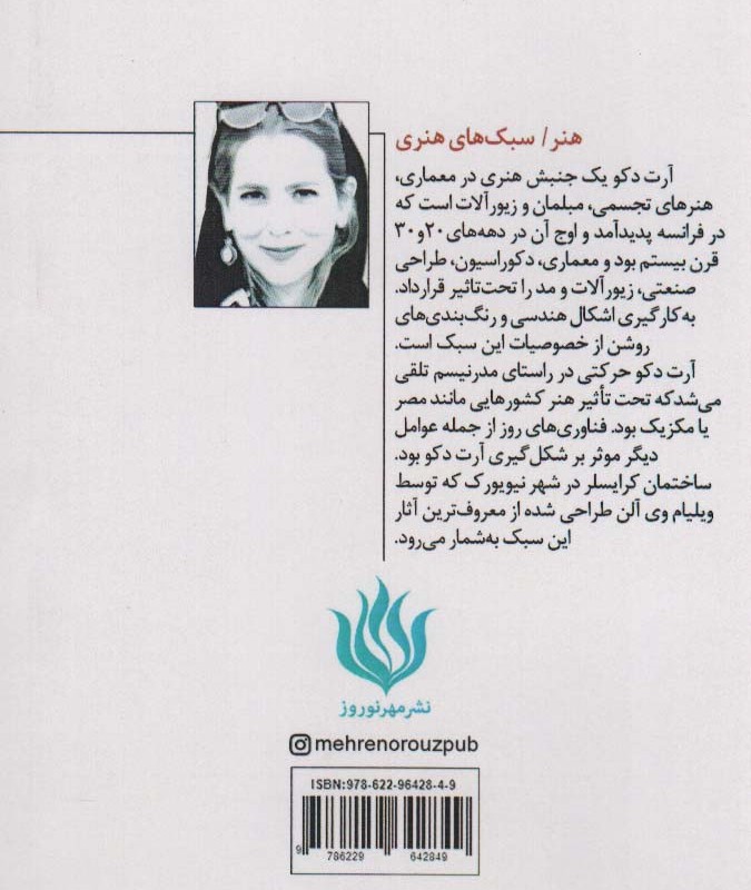 آرت دکو معماری و مبلمان