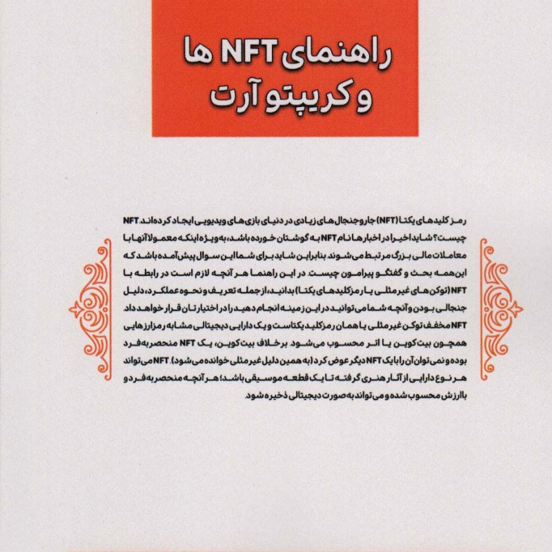 کتاب راهنمای NFT ها