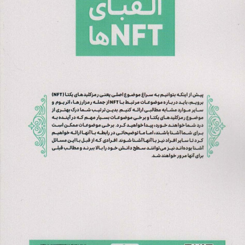 الفبای NFT ها