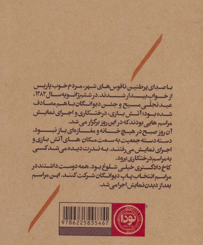 کتاب گوژپشت نتردام نشر نودا