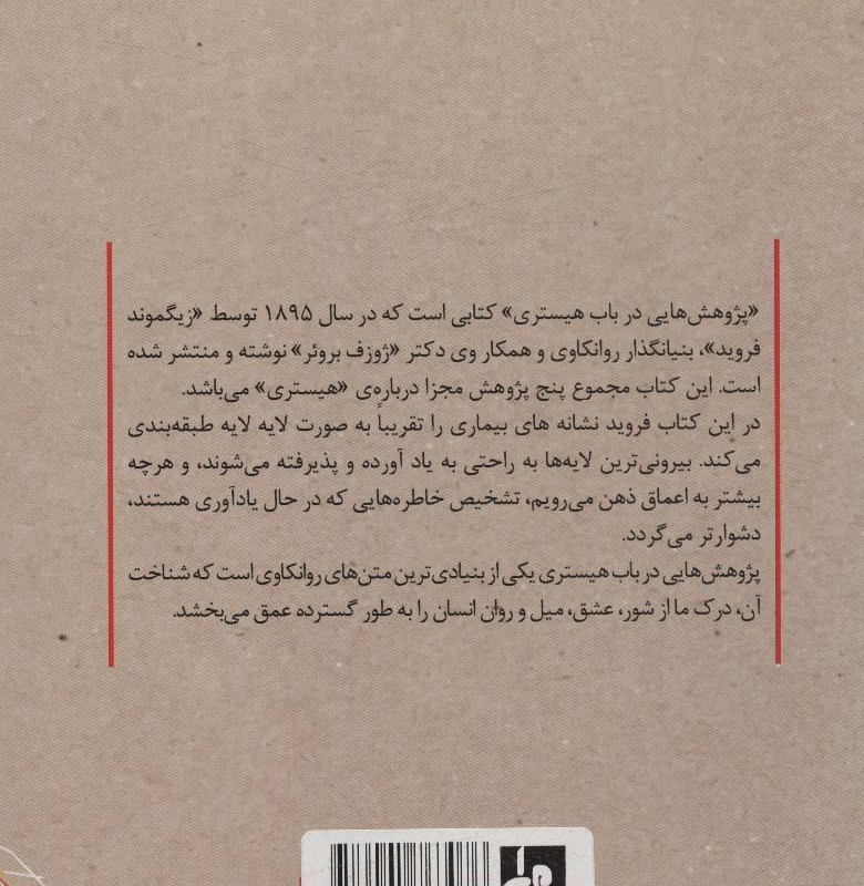 پژوهش هایی در باب هیستری
