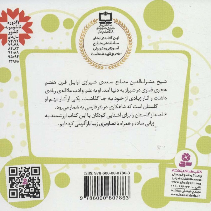 6 قصه از گلستان سعدی