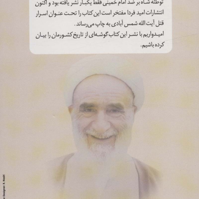 اسرار قتل آیت الله شمس آبادی