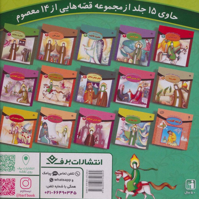 مجموعه قصه هایی از 14 معصوم