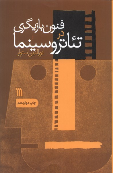 فنون بازیگری در تئاتر و سینما