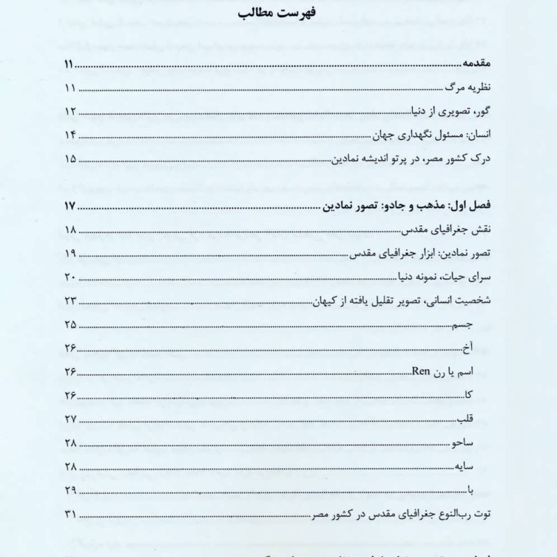 دستیابی به اسرار کتاب های مردگان مصری