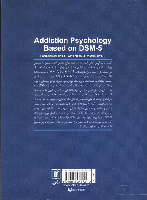 روانشناسی اعتیاد براساس DSM 5