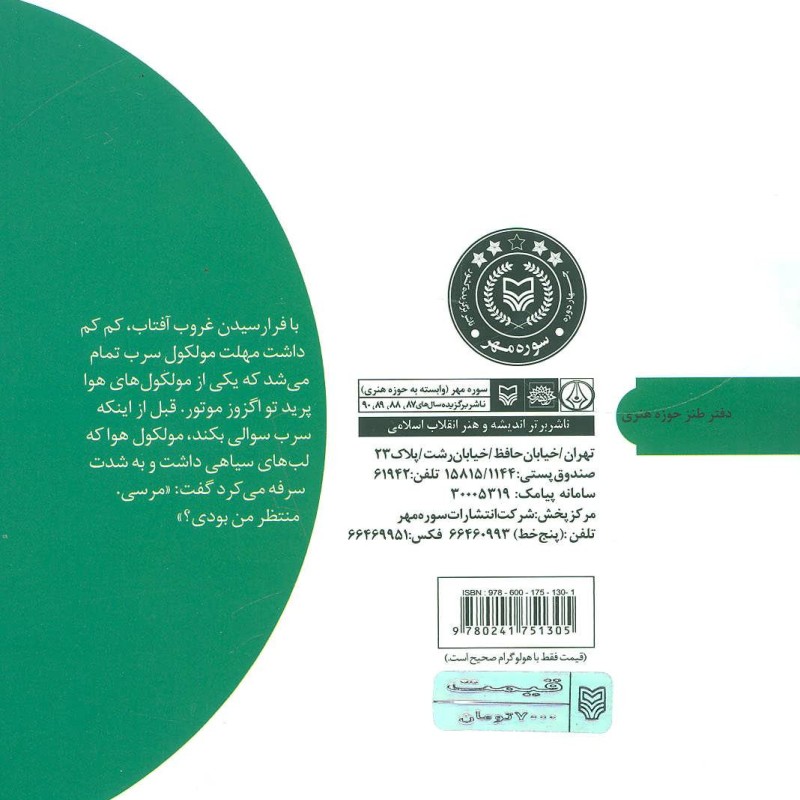 نقطه ته خط نشر سوره مهر قطع رقعی