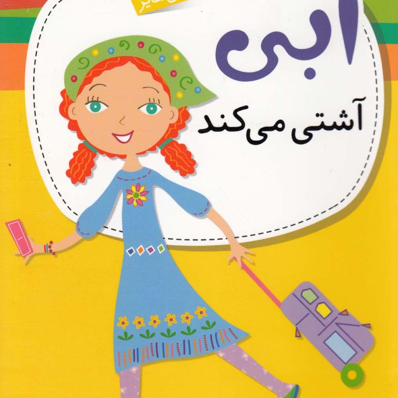 ابی آشتی می کند
