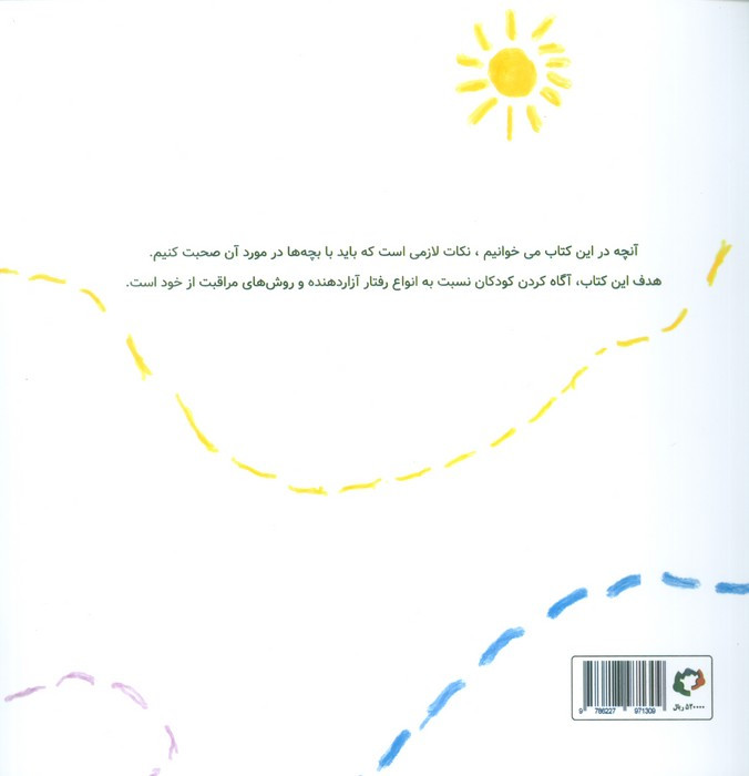 آنچه دوست داریم کودکان درباره ی آزار و سوءاستفاده بدانند - فاران حسامی