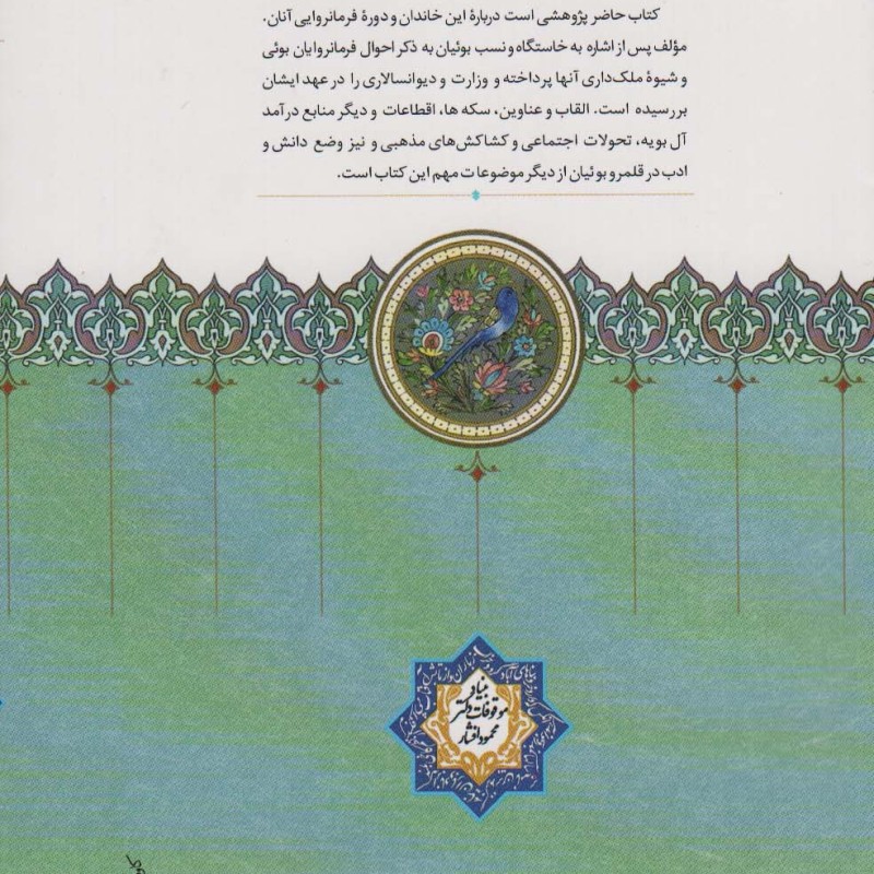 فرمانروایی خاندان بویه
