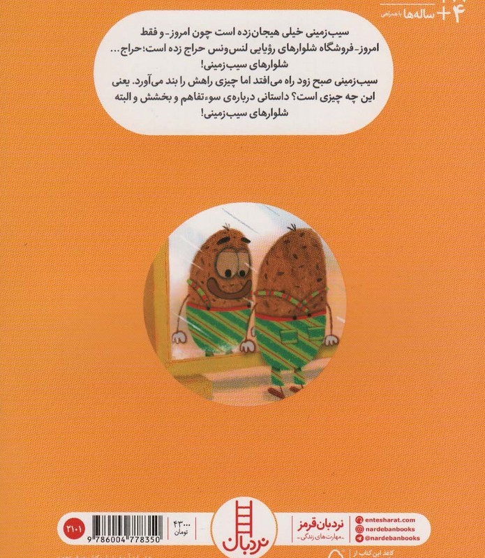 سیب زمینی شلوارپوش