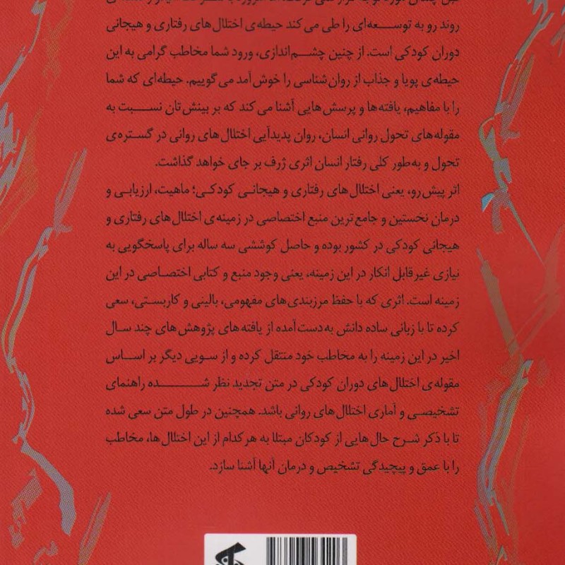 اختلال های رفتاری و هیجانی کودکی
