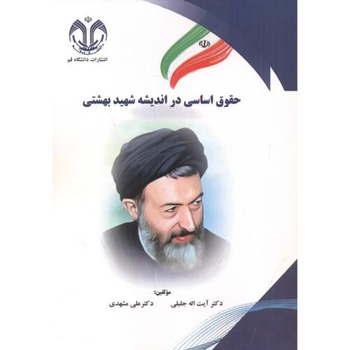 حقوق اساسی در اندیشه شهیدبهشتی