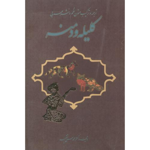 ترجمه و ترکیب متون نظم و نثر عربی کلیله و دمنه