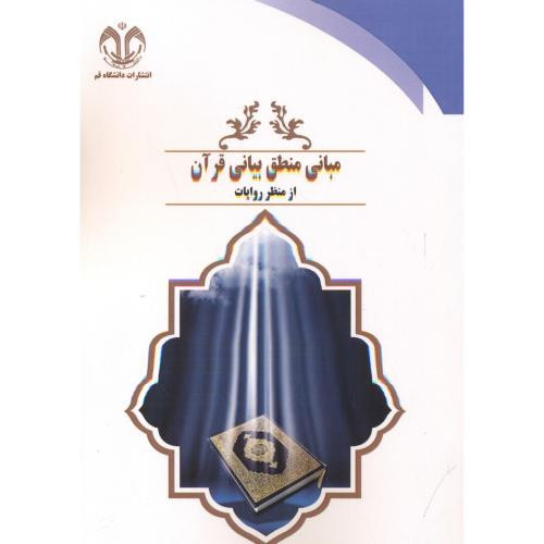 مبانی منطق بیانی قرآن از منظر روایات