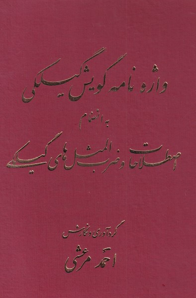 واژه نامه گویش گیلکی