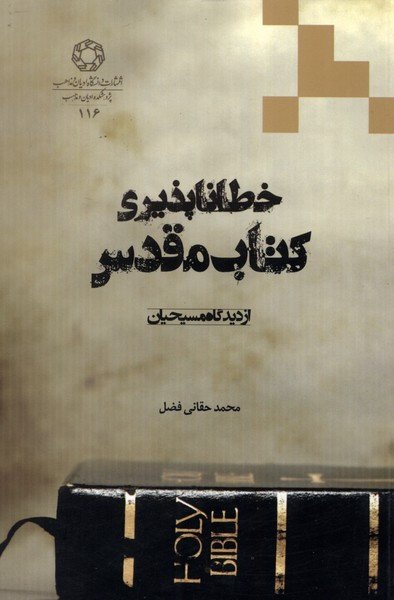 خطا ناپذیری کتاب مقدس - محمد حقانی فضل