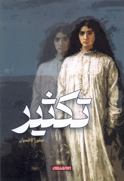 تکثیر نشر آوای خاور - صفورا کاظمیان