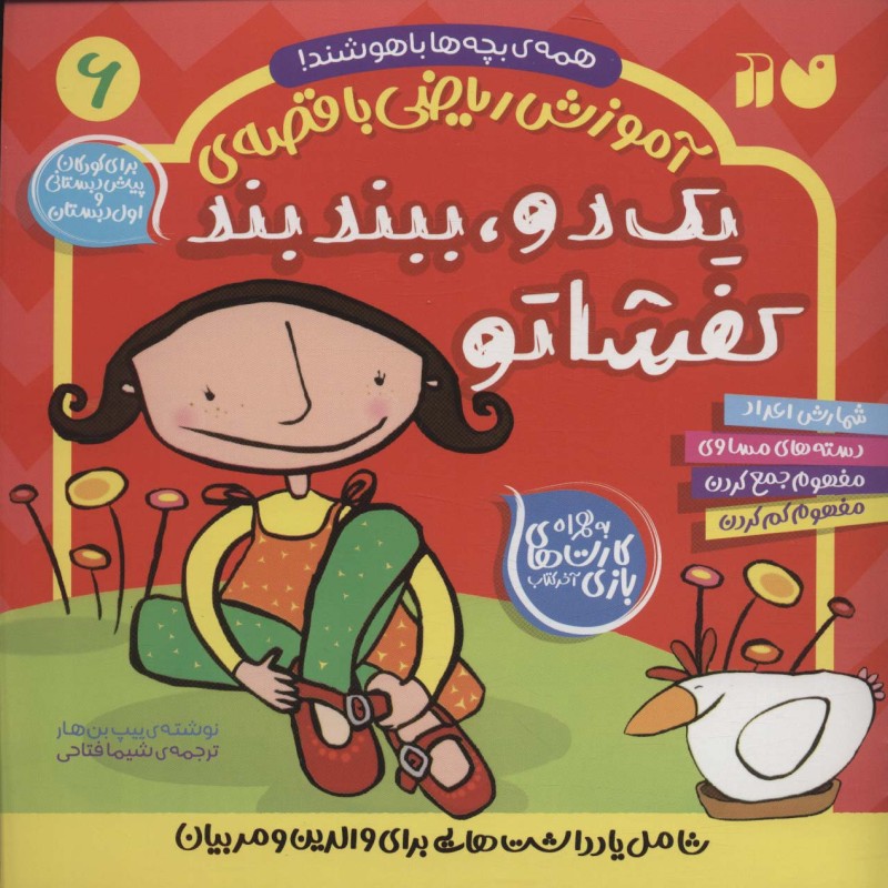 آموزش ریاضی با قصه 6