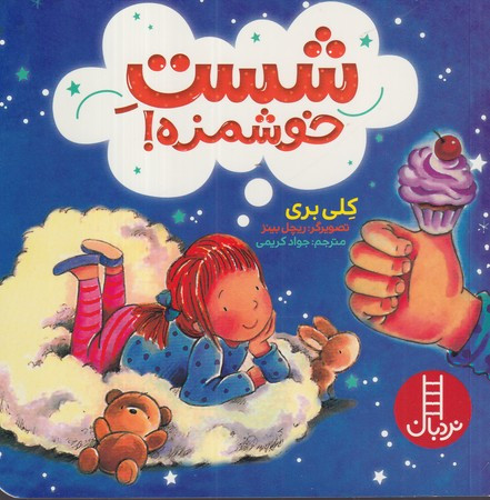 شست خوشمزه