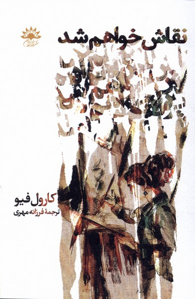 نقاش خواهم شد - کارول فیو