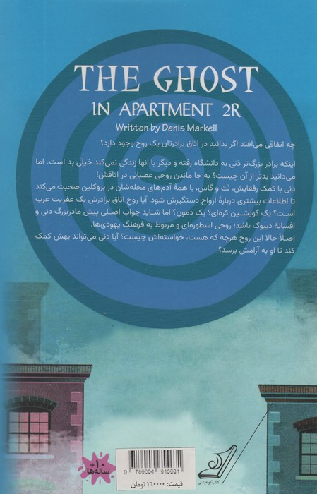 روح در آپارتمان