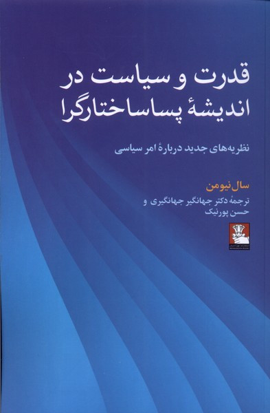 قدرت و سیاست در اندیشه ی پساساختارگرا