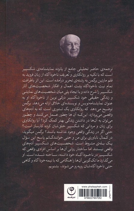 ناخودآگاه در نمایشنامه های شکسپیر
