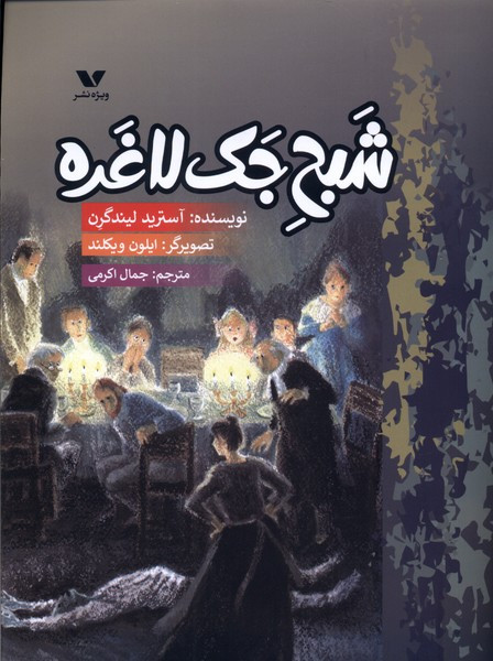 کتاب شبح جک لاغره اثر آستیرید لیندگرن ترجمه جمال اکرمی