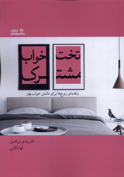 تخت خواب مشترک