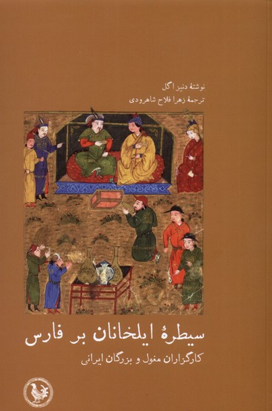 سیطره ی ایلخانان بر فارس - دنیز اگل