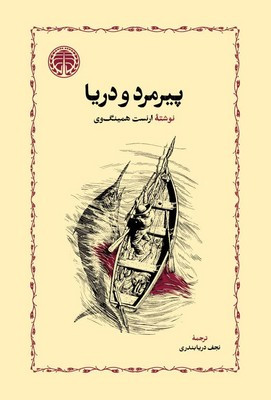 پیرمرد و دریا نشر خوارزمی