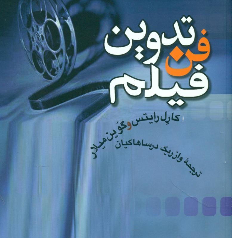 فن تدوین فیلم