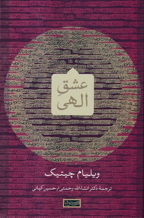 کتاب عشق الهی نشر نشر سوفیا