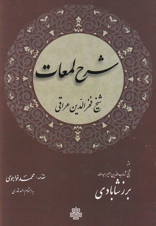 شرح لمعات