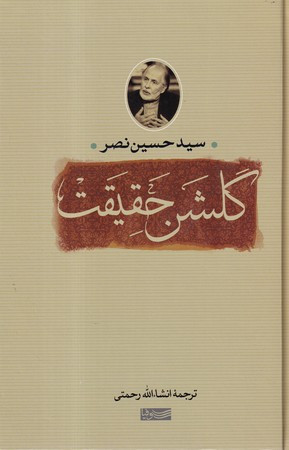 گلشن حقیقت