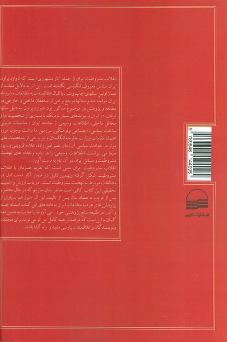 انقلاب مشروطیت ایران نشر کویر