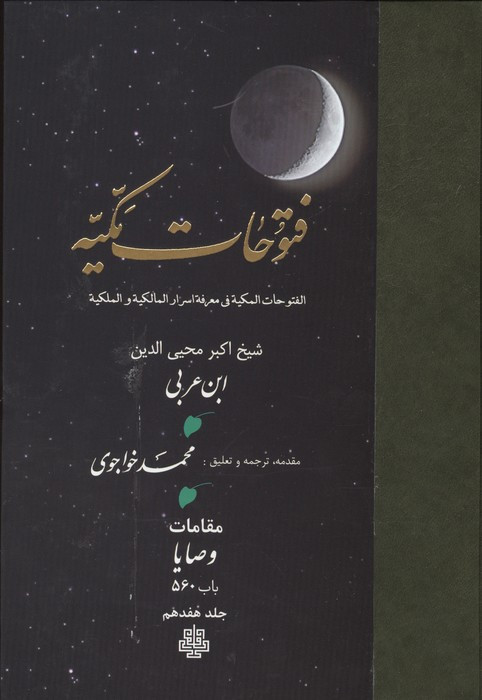 فتوحات مکیه 17 جلدی