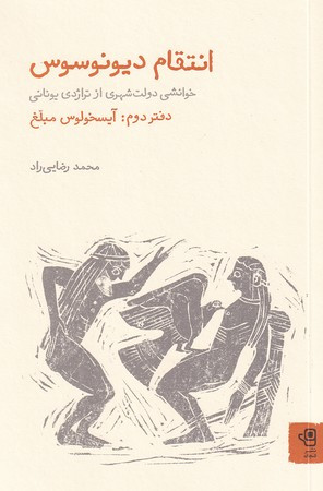 انتقام دیونوسوس دفتر دوم