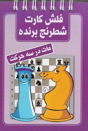 فلش کارت شطرنج برنده مات در سه حرکت قطع جیبی