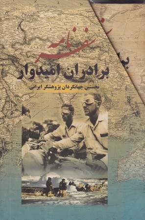 سفرنامه برادران امیدوار