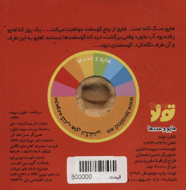 هاپو و عددها