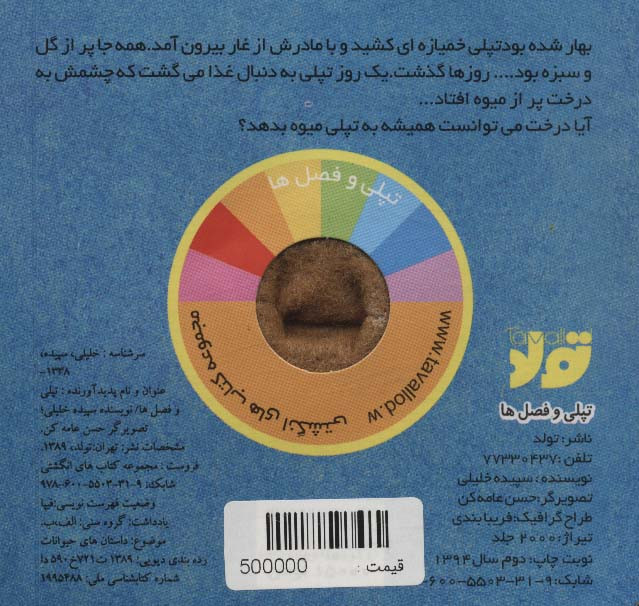 تپلی و فصل ها