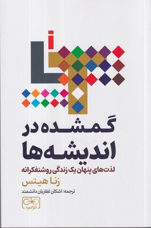 گمشده در اندیشه ها