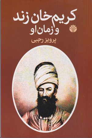 کریم خان زند و زمان او